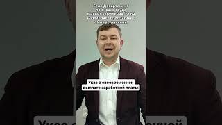 Указ о своевременной выплате заработной платы!