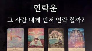 [타로카드/연애운] 네에게서 먼저 연락이 올까? 연락운