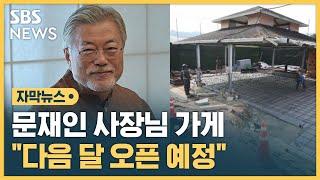 문재인 전 대통령, 사장님 된다…"다음 달 오픈 예정" (자막뉴스) / SBS