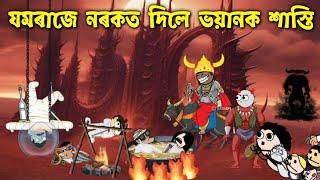 ভয়ানক শাস্তি দিছে নৰকত Assamese cartoon entertainment video potala hadhu kotha