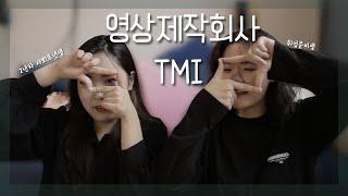 [유주라이프] 2년차 사회초년생과 취업준비생의 영상제작회사 TMI! / Video production company Review