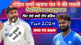 ऋषभ पंत और रोहित शर्मा ने टेस्ट क्रिकेट में बड़ी गलती कर दी #cricket #testcricket #indiancaptain