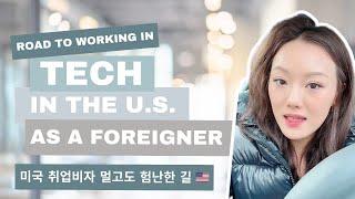 [‍CareerChat]   Working in Tech in the US as a Foreigner I 미국 취업비자 멀고도 험난한 길