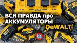 Вся правда про аккумуляторы #Dewalt или как выбрать #аккумулятор