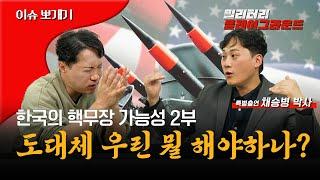 [이슈 뽀개기] 한국의 핵무장 가능성 -2부- 도대체 우린 뭘 해야 하나?