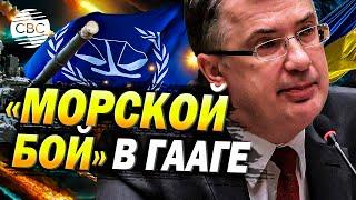 Слушания в Гааге: МИД России об иске Украины по Керченскому проливу — подробности и прогнозы