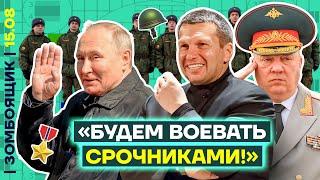  ЗОМБОЯЩИК | Соловьёв отправляет на войну срочников | ВС РФ продвигаются вглубь России