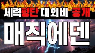 매직에덴 유종의 미를 거둘때가 왔습니다. 세력들 들어오는 일정공유