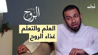 العلم والتعلّم: غذاء الروح | بودكاست الروح