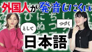 外国人が思う「この日本語、発音し難い！」に日本人は共感できる？？