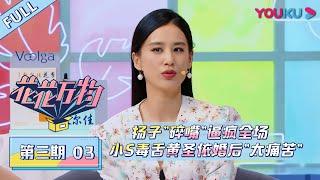 【花花万物 第三季】EP03 | 杨子"碎嘴"逼疯全场 小S毒舌黄圣依婚后"太痛苦" | 蔡康永/小S | 优酷 YOUKU