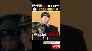 디스전 총정리!! 맨스티어 VS 이센스, ph-1 (뷰티풀너드)