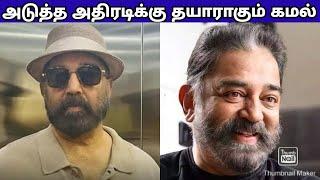 அடுத்த அதிரடிக்கு தயாராகும் உலகநாயகன் கமல்ஹாசன் | இசைஞானி இளையராஜாவுக்கு தமிழக அரசு சார்பில் விழா