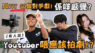 《有人話》Youtuber唔應該拍劇/拍電影!?一拍就比連登罵到心理崩潰!?Feat.@boris1027_