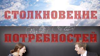 СТОЛКНОВЕНИЕ ПОТРЕБНОСТЕЙ/Алексей Воскресенский проповеди/