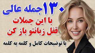 ۱۳۰ جمله ضروری انگلیسی که بدون اونا انگلیسی حرف زدن ممکن نیست! | یادگیری زبان انگلیسی