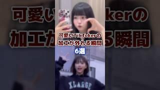 可愛いtiktokerの加工が外れる瞬間6選 #tiktok #tiktoker #加工