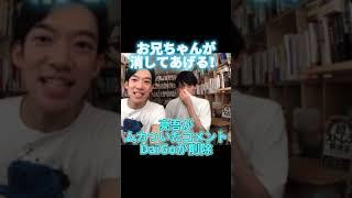 お兄ちゃんに任せて！ムカつくやつは消してあげる！亮吾がムカついたコメントをDaiGoがユーザーごと削除/DaiGoダイジェスト【切り抜き】#Shorts