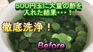 【徹底洗浄！】硬貨を1か月酢にぶち込んだ結果！！