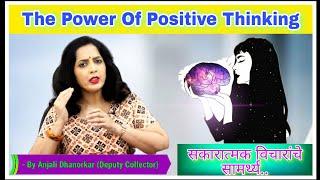 The Power of Positive Thinking by Anjali Dhanorkar Dy.Collector | Motivational Speech Marathi