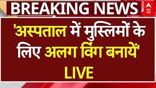 LIVE: UP में BJP MLA Ketaki Singh के जहरीले बोल- 'अस्पताल में मुस्लिमों के लिए अलग विंग बनायें'