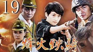 烽火铁骑 19 (主演：朱泳腾，傅淼，段钧豪，李雅希，马澜菲，刘芙伶)