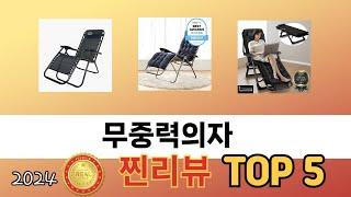 가장 많이 판매된 무중력의자 추천 순위 TOP 5 가격, 후기, 구매처