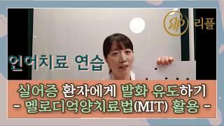 언어치료 연습 | 실어증 환자에게 발화 유도하기 - 멜로디억양치료법(MIT) 편