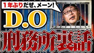 【D.O登場メーン！】ラッパーの刑務所ライフと裏話を赤裸々に語ってもらった