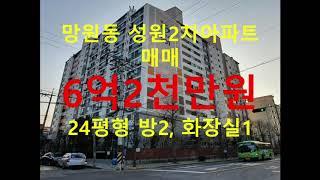 (거래완료) 망원동 대박부동산 : 2020.12 망원동 성원2차아파트 매매 6억2천만원