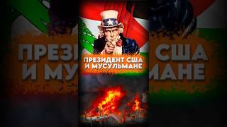 Влияние выборов в США на мусульманский мир #мирадио #новости #news #usa #islam #shorts #trump