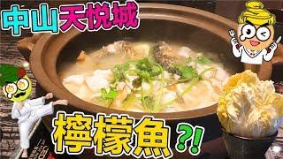 [Poor travel中山] 天悅城美食天地！¥90大大鍋檸檬魚！情味了檸檬魚！Zhongshan Travel Vlog 2019