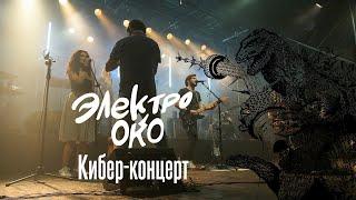 ЭЛЕКТРООКО: кибер-концерт со сцены театра "Ильхом"