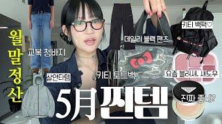 요즘 나의 찐템 zip. 월말정산 5월 민민수템  노글루 속눈썹 붙이는법, 프라다 쿠션 리뷰, 노트북 백팩 추천, 핏 예쁜 청바지, 보부상 가방, 살안타템 추천