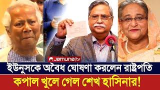 বেশি কথা বললে শেখ হাসিনাকে দেশে ফিরিয়ে আনব- জানালেন রাষ্ট্রপতি শাহাবুদ্দিন | Shahabuddin Chuppu