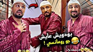 بودويش عايش جو رومانسي في البيت  | سنابات مرتضى السلمان