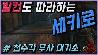 발컨도 따라하는 세키로 100% 공략 | M18. [필드] 천수각 상층 무사 대기소