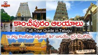 Kanchipuram Temples full tour travel guide in Telugu  - కాంచీపురం 10 important temples యాత్ర దర్శనం