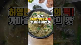 장작불 가마솥 추어탕! 구수하고 맛있는 보양식 로컬맛집!  #부산맛집 #그니가니