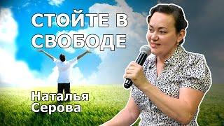 Стойте в свободе (Наталья Серова)