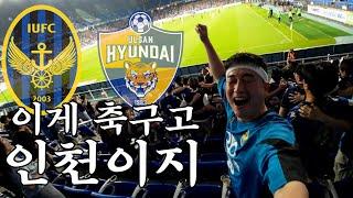 [VS 울산현대] 9위팀이 압도적 1위팀을 이기기도 하는 게 축구임 / 김보섭 골 / 에르난데스 극장골 / 일당백 인천 유나이티드  / 사랑한다 인천 /_230713 울산원정