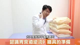 員榮醫療體系-吳文傑醫師的健康筆記【胃食道逆流的寢具準備】