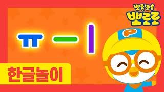 Learn Hangul with Pororo | Let's learn Hangul ㅠㅡㅣ | Pororo 가나다 | Korean Learning for Beginners