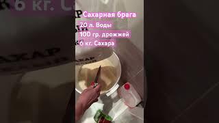 Рецепт сахарной браги #домашнийалкоголь #брага#алкоголь