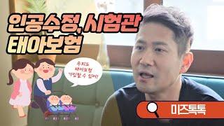 인공수정,시험관(다태아) 태아보험