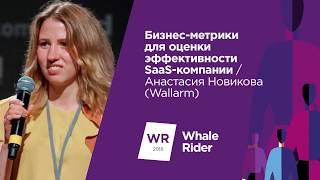 Бизнес-метрики для оценки эффективности SaaS-компании / Анастасия Новикова (Wallarm)