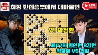 [9.10 LIVE] 최정 반집승부에서 대마 올인~ 박정환은 과연! 제47회 #명인전 8강전 #박정환 VS #최정 #김성룡바둑랩 #바둑