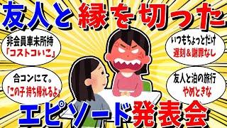 【ガルちゃん 有益トピ】私はこれで友人と縁を切りましたってエピソード発表会