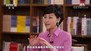 《读书》 20210710 曹文轩 《没有街道的城市》 李潘会客厅：对话曹文轩（上）| CCTV科教