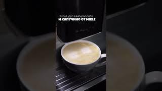 Miele — когда кофемашина умеет больше, чем просто варить кофе.